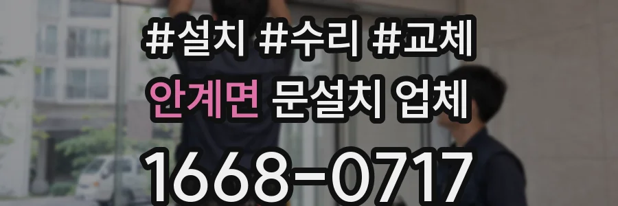 안계면 문설치 업체