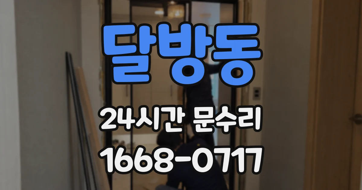 달방동 24시간 문수리