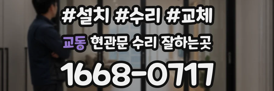 교동 현관문 수리 잘하는곳