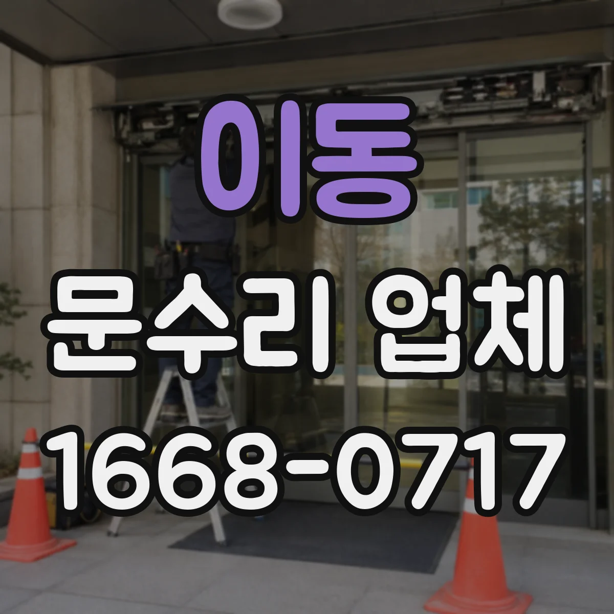 이동 문수리 업체