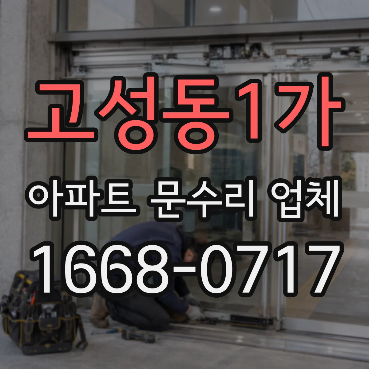 고성동1가 아파트 문수리 업체