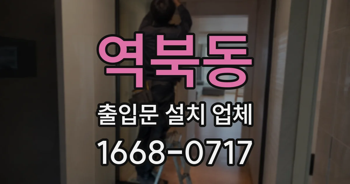 역북동 출입문 설치 업체