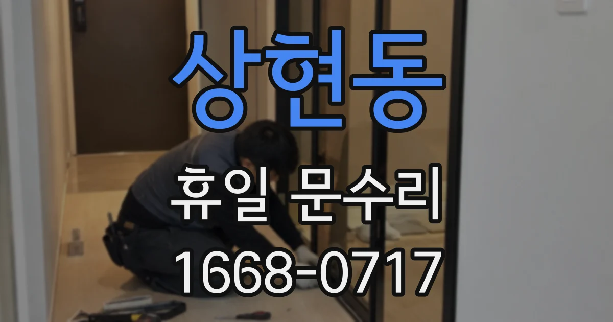 상현동 휴일 문수리