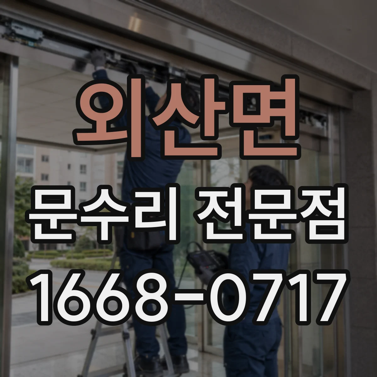 외산면 문수리 전문점