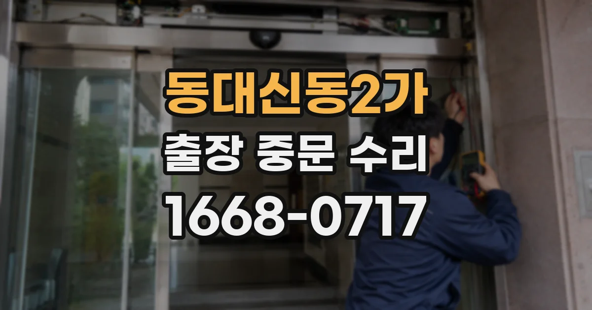 동대신동2가 출장 중문 수리