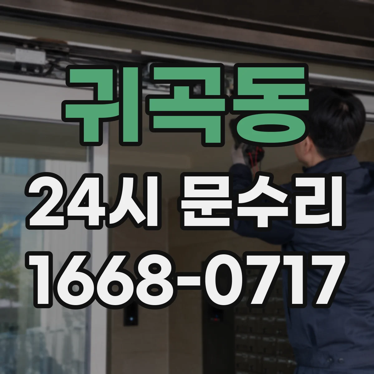 귀곡동 24시 문수리