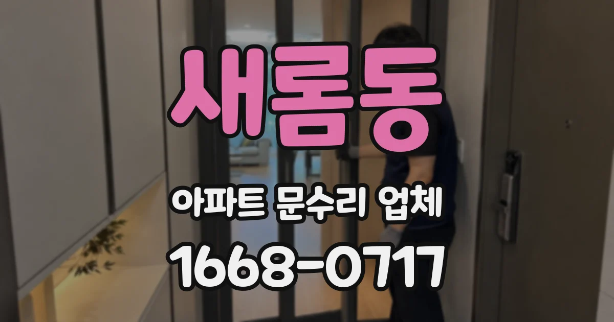 새롬동 아파트 문수리 업체