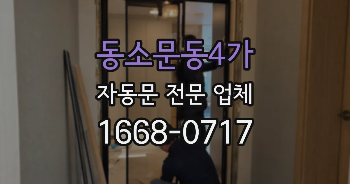 동소문동4가 자동문 전문 업체