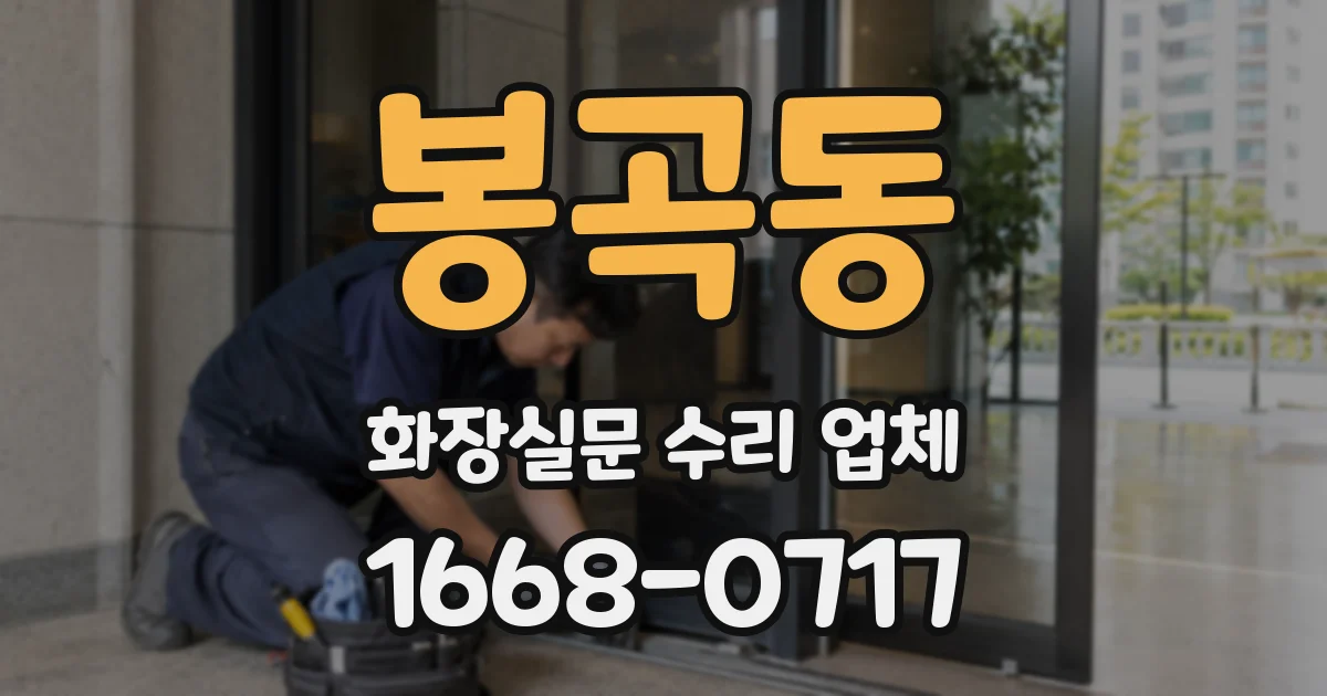 봉곡동 화장실문 수리 업체