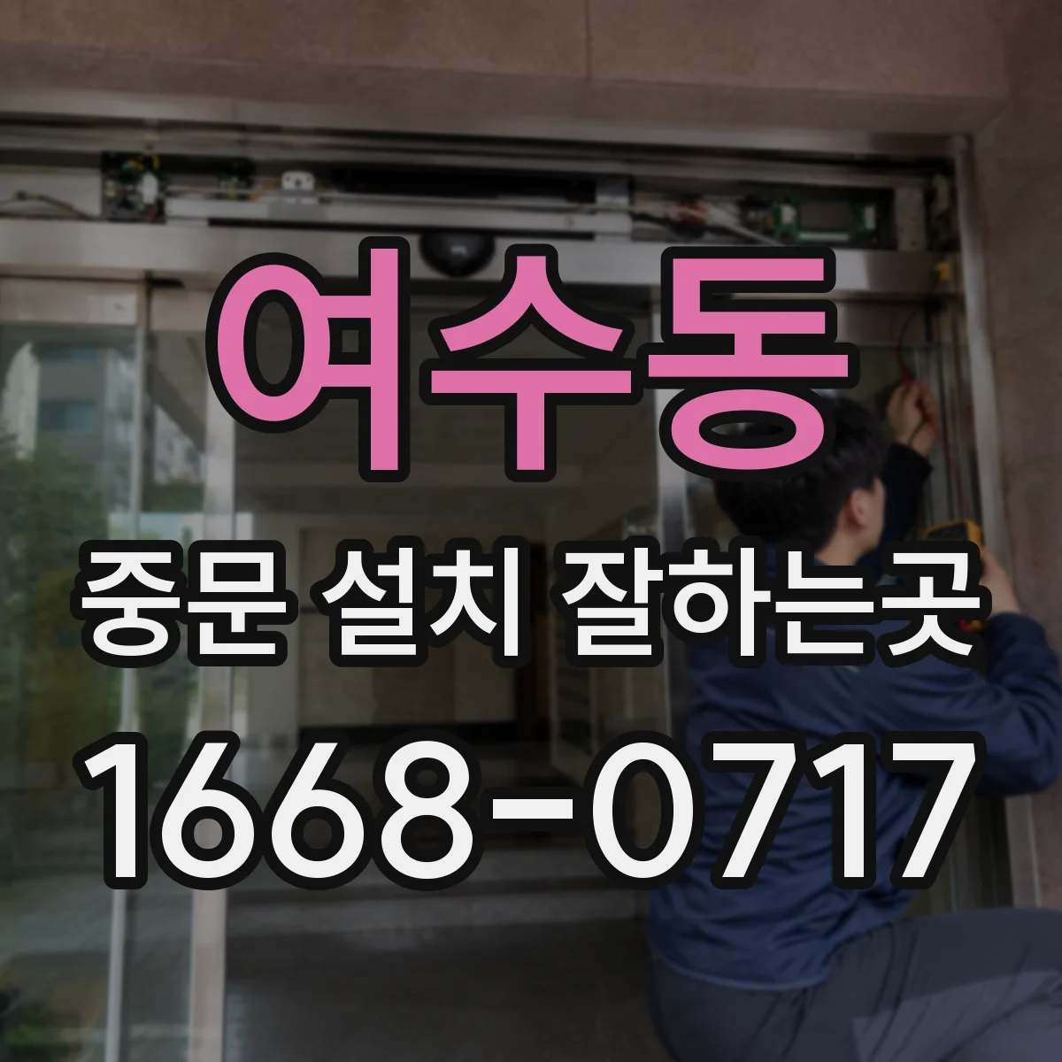 여수동 중문 설치 잘하는곳