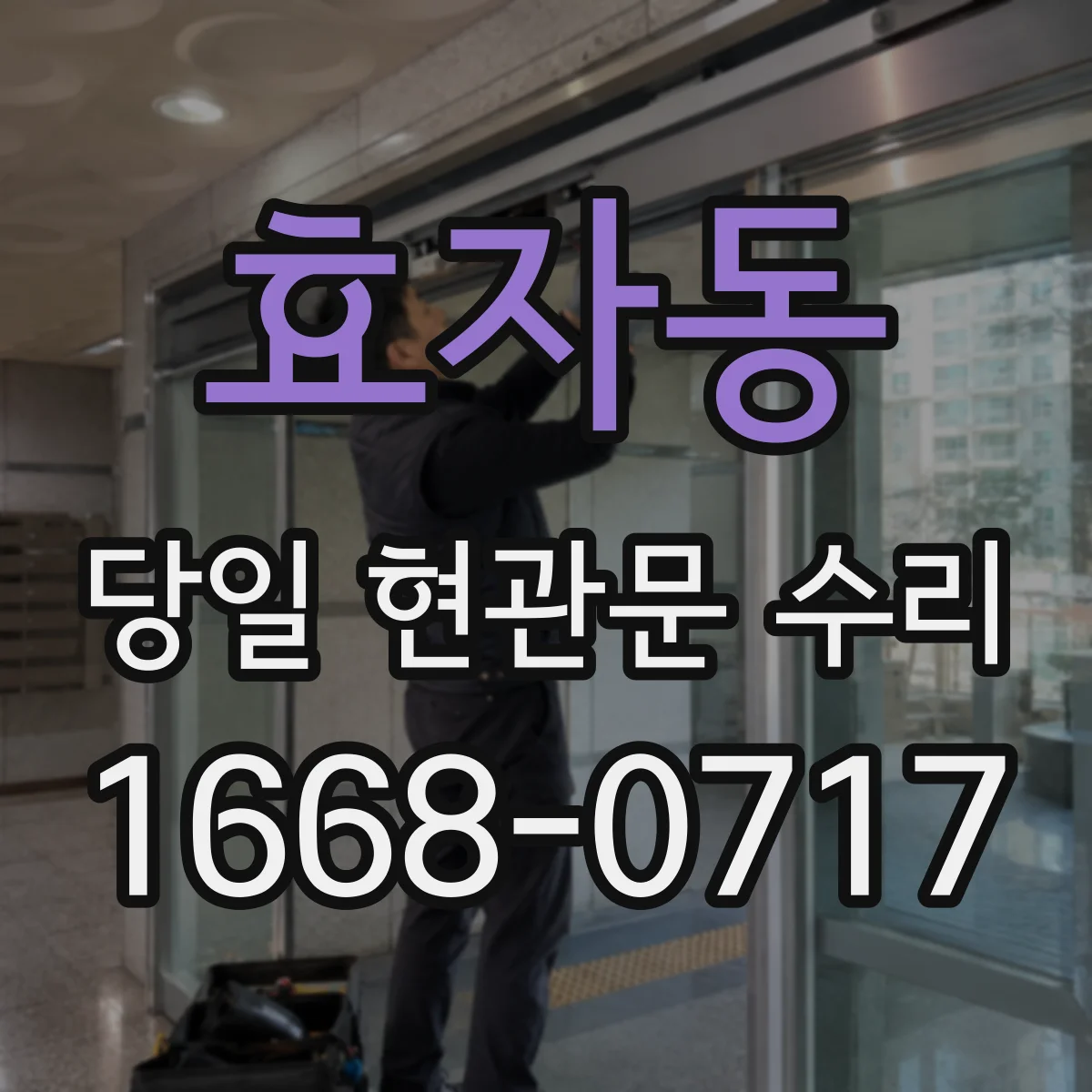 효자동 당일 현관문 수리