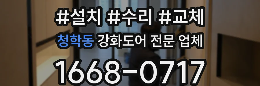 청학동 강화도어 전문 업체