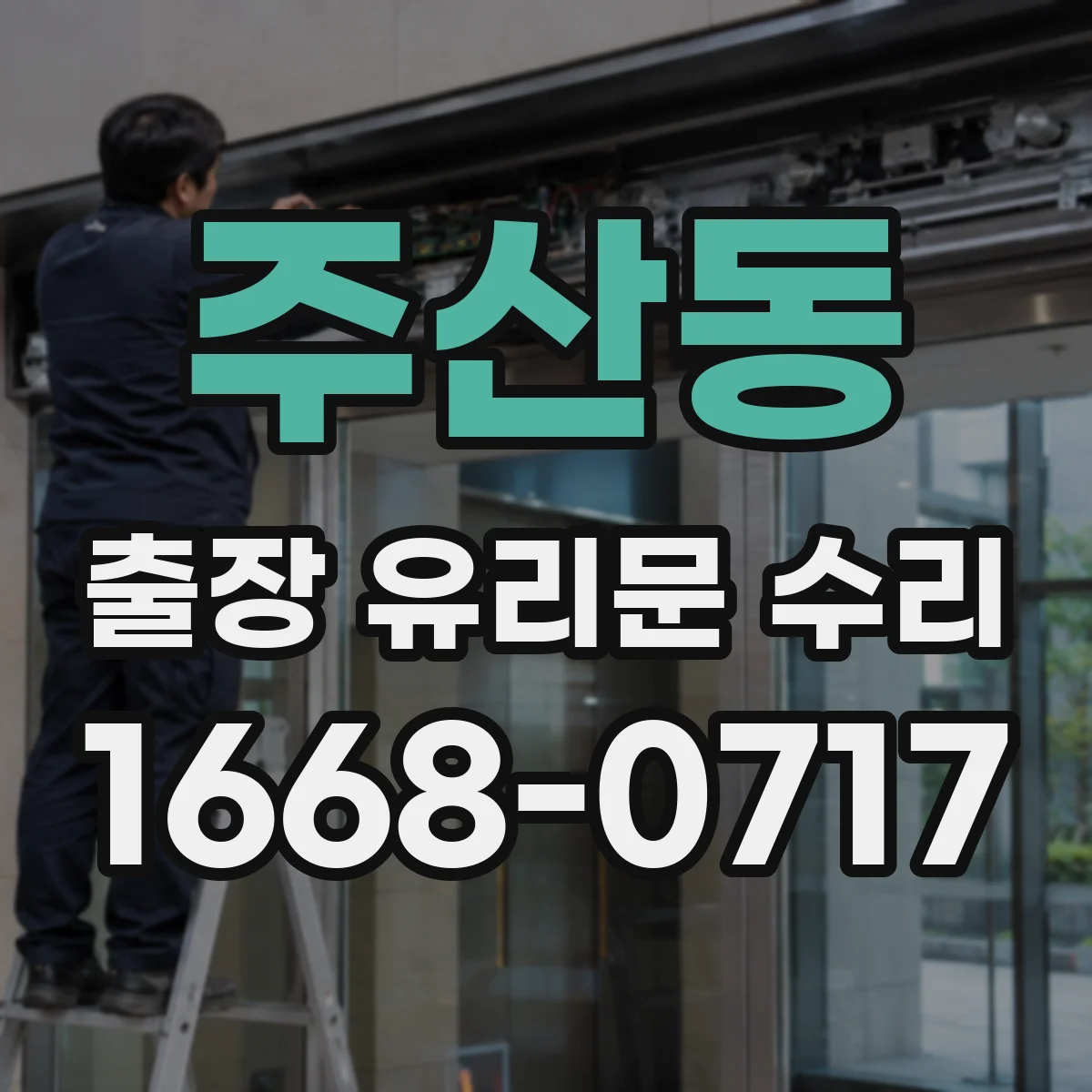 주산동 출장 유리문 수리