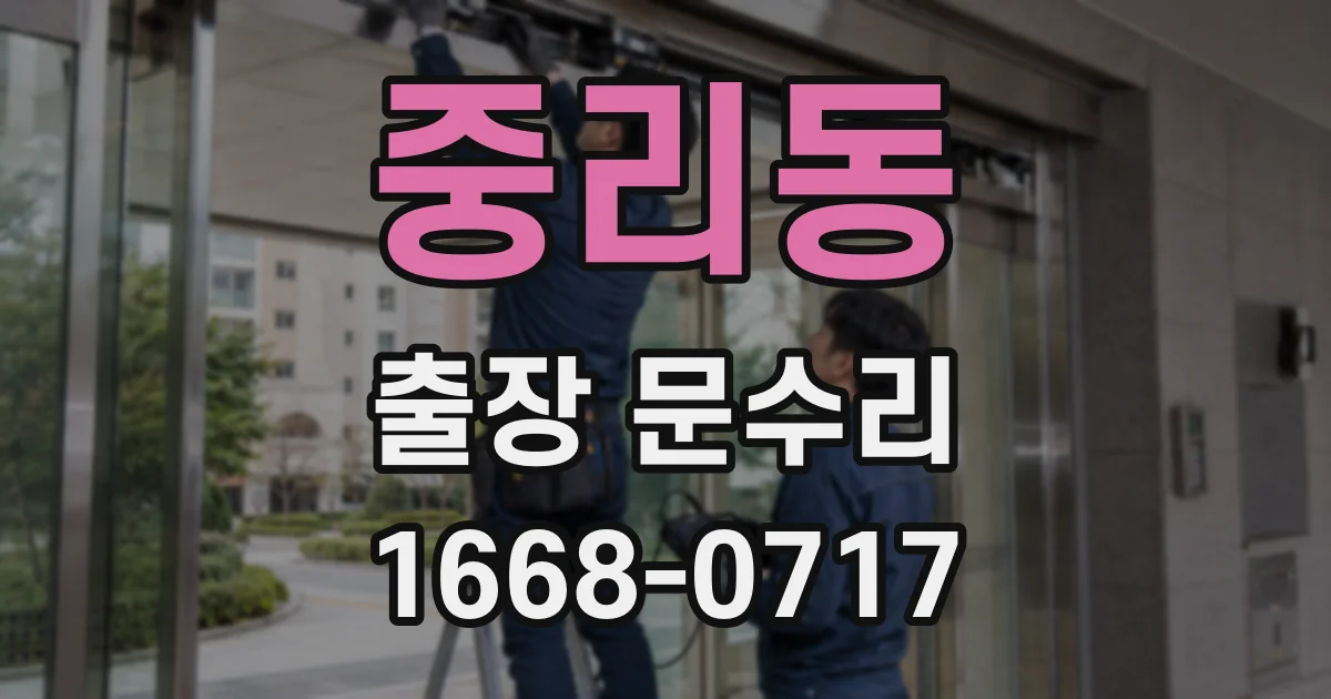 중리동 출장 문수리