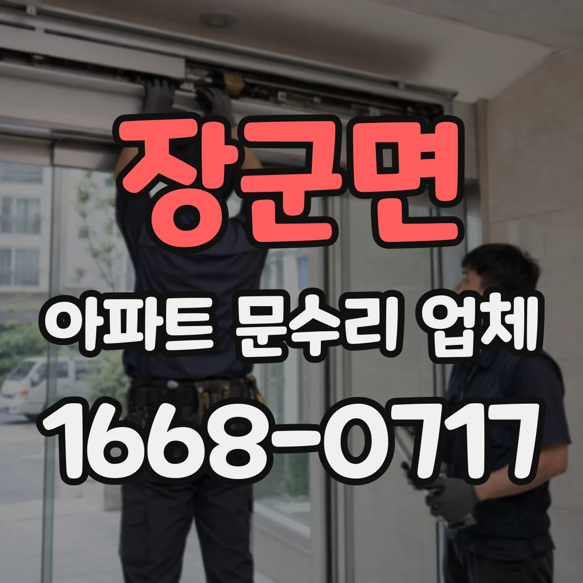 장군면 아파트 문수리 업체