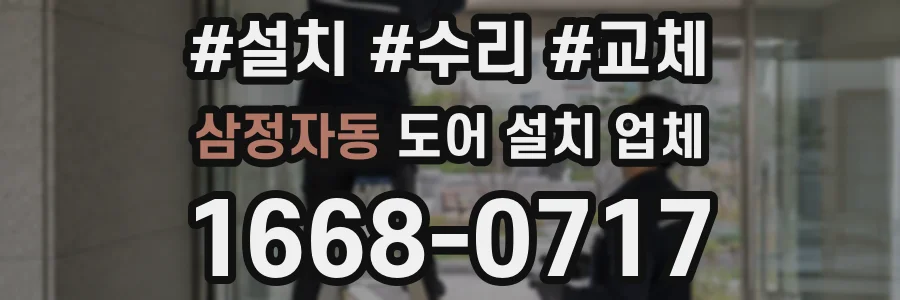 삼정자동 도어 설치 업체