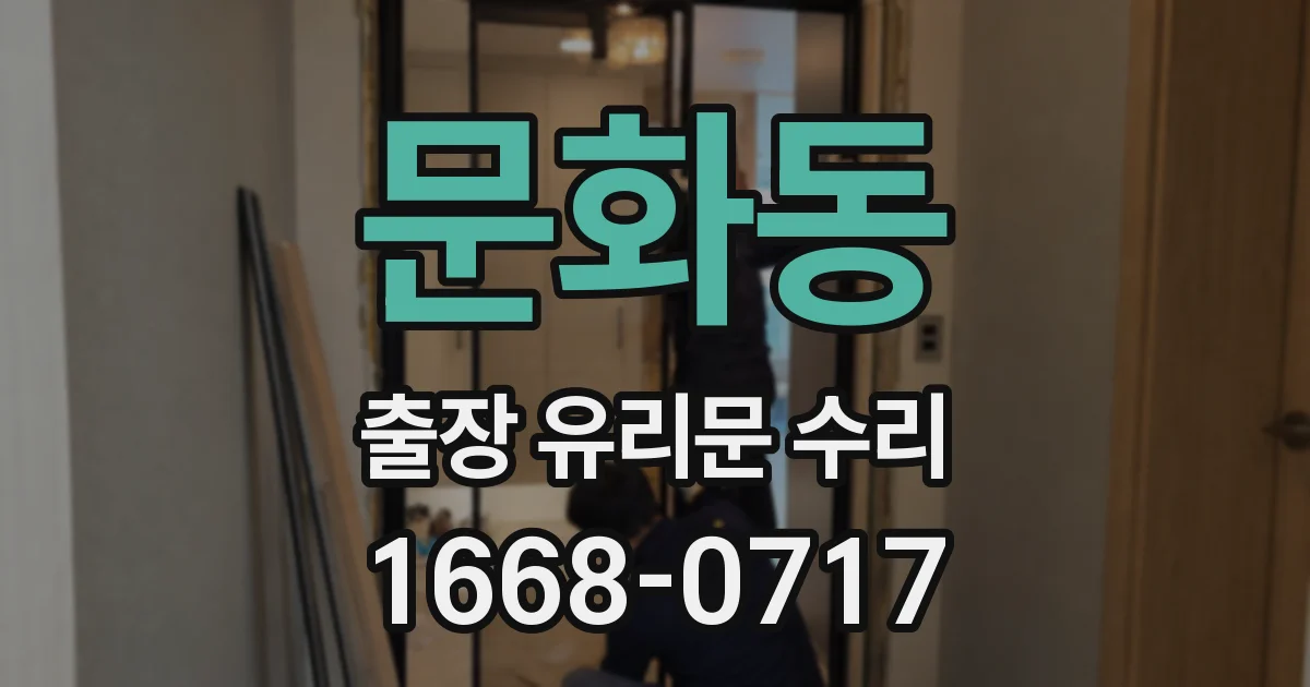 문화동 출장 유리문 수리