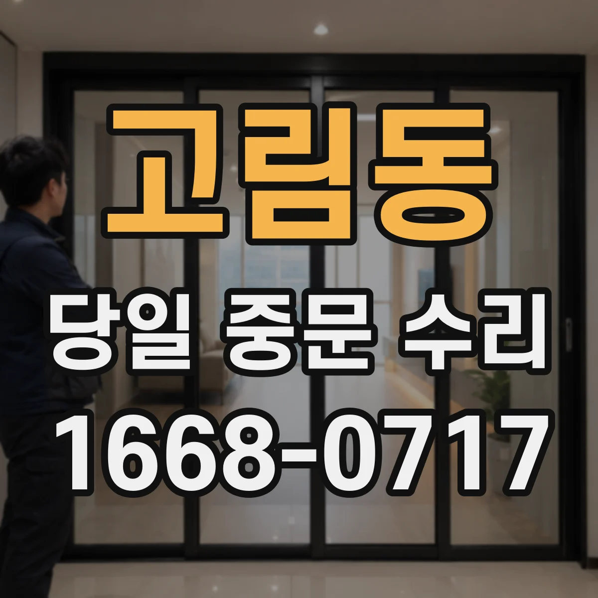 고림동 당일 중문 수리