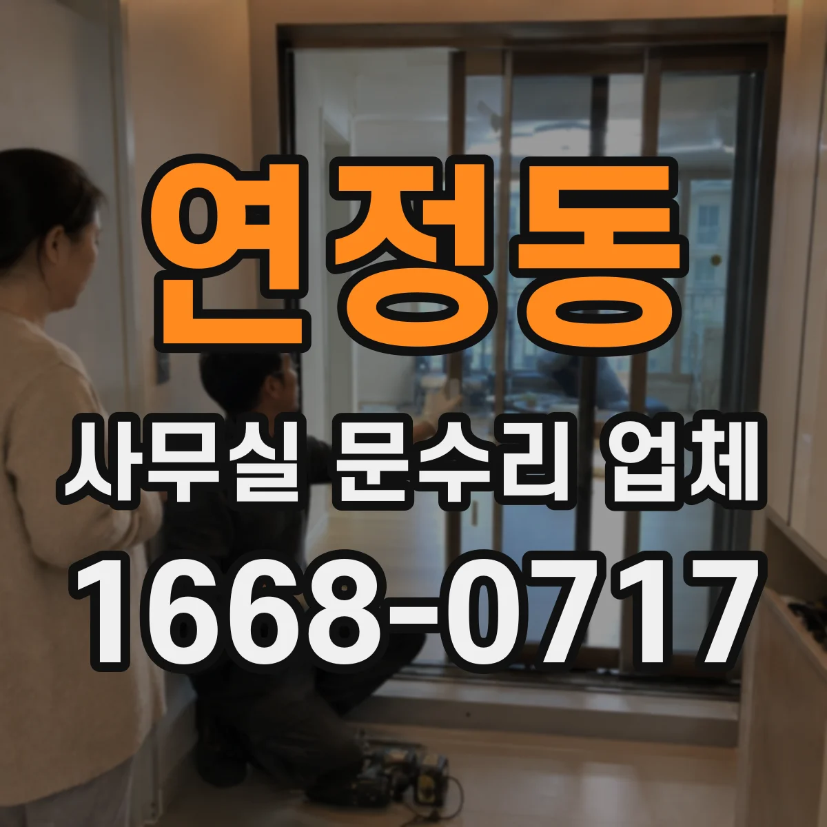 연정동 사무실 문수리 업체