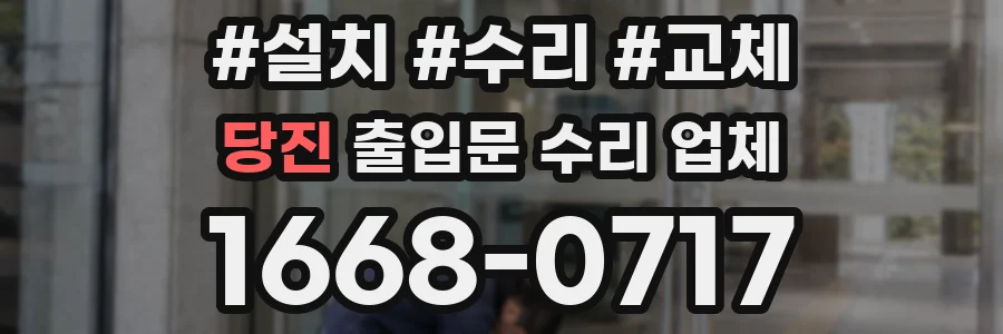 당진 출입문 수리 업체