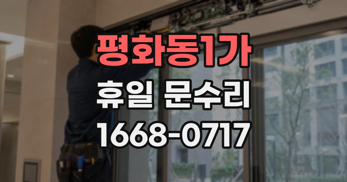 평화동1가 휴일 문수리