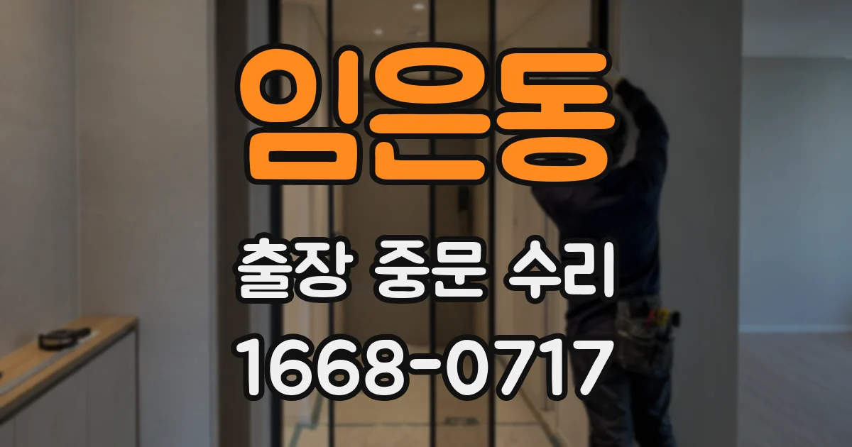 임은동 출장 중문 수리