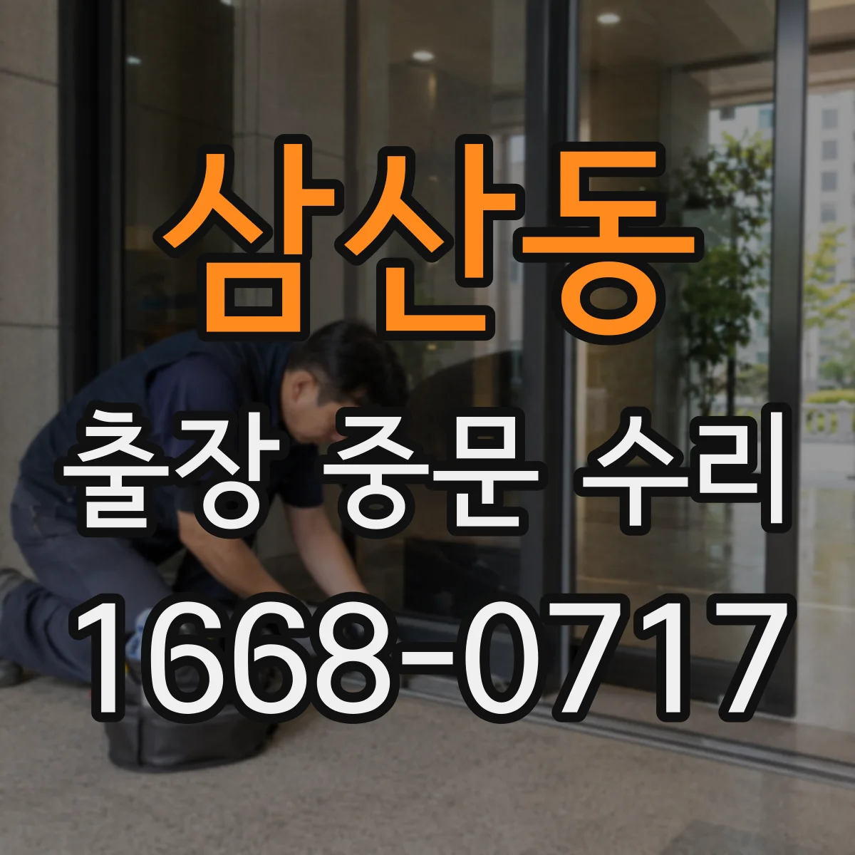 삼산동 출장 중문 수리