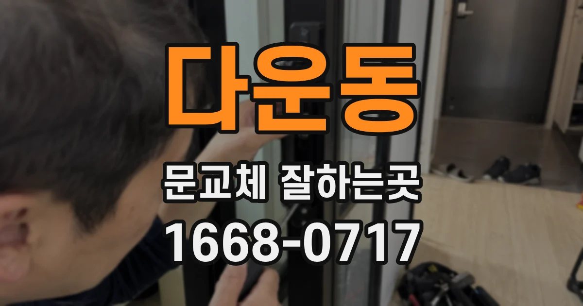 다운동 문교체 잘하는곳