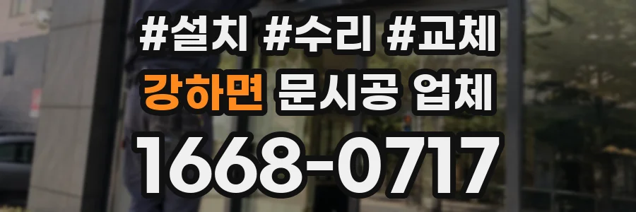강하면 문시공 업체