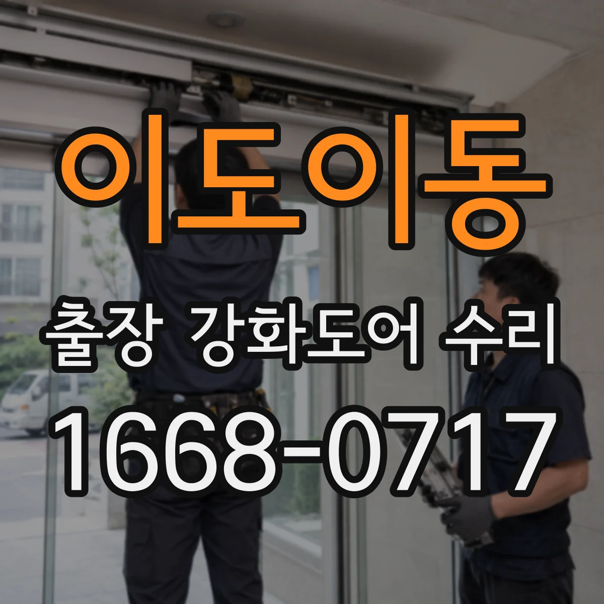 이도이동 출장 강화도어 수리