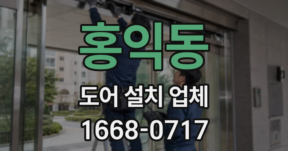 홍익동 도어 설치 업체
