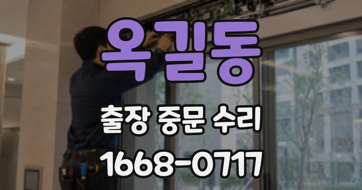 옥길동 출장 중문 수리