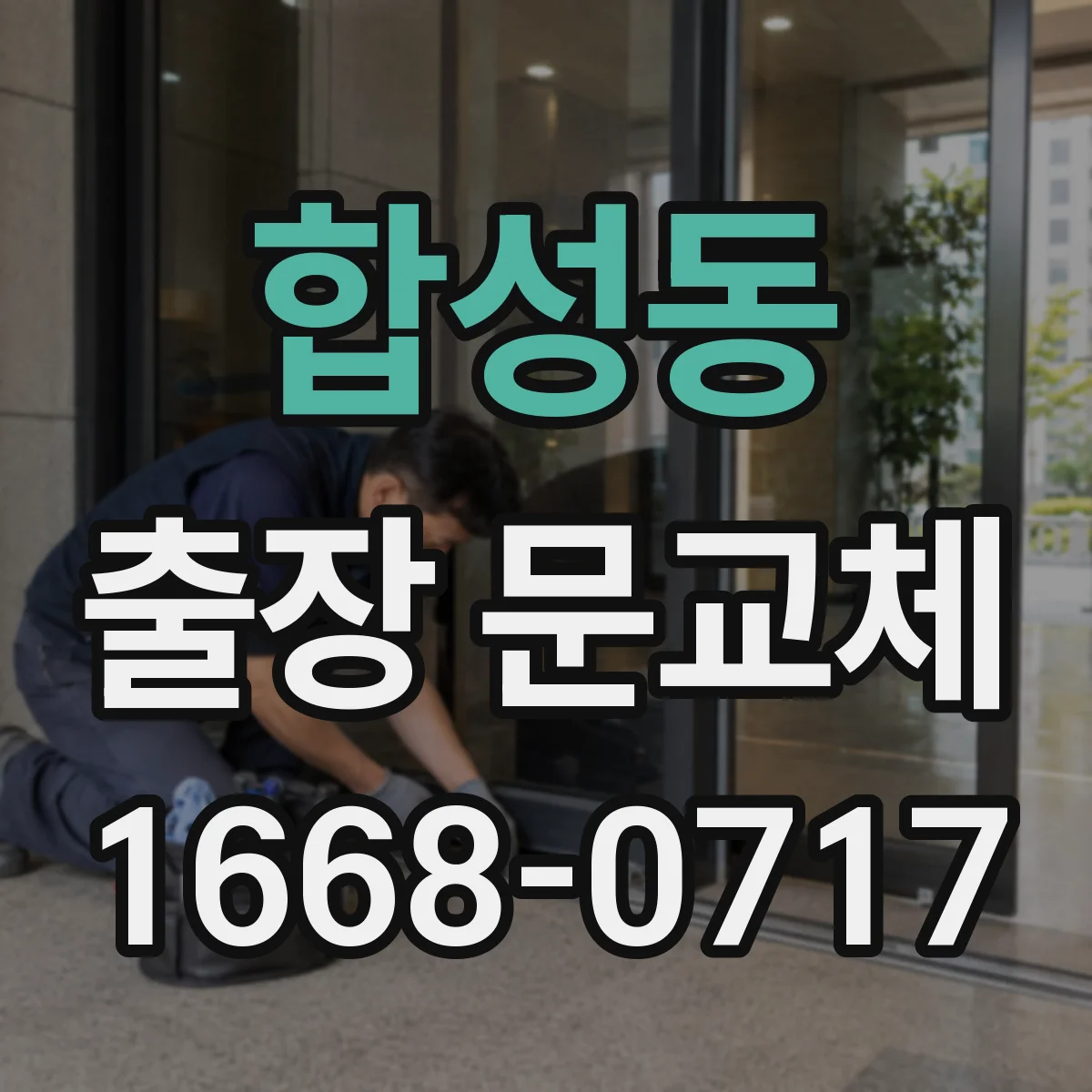 합성동 출장 문교체