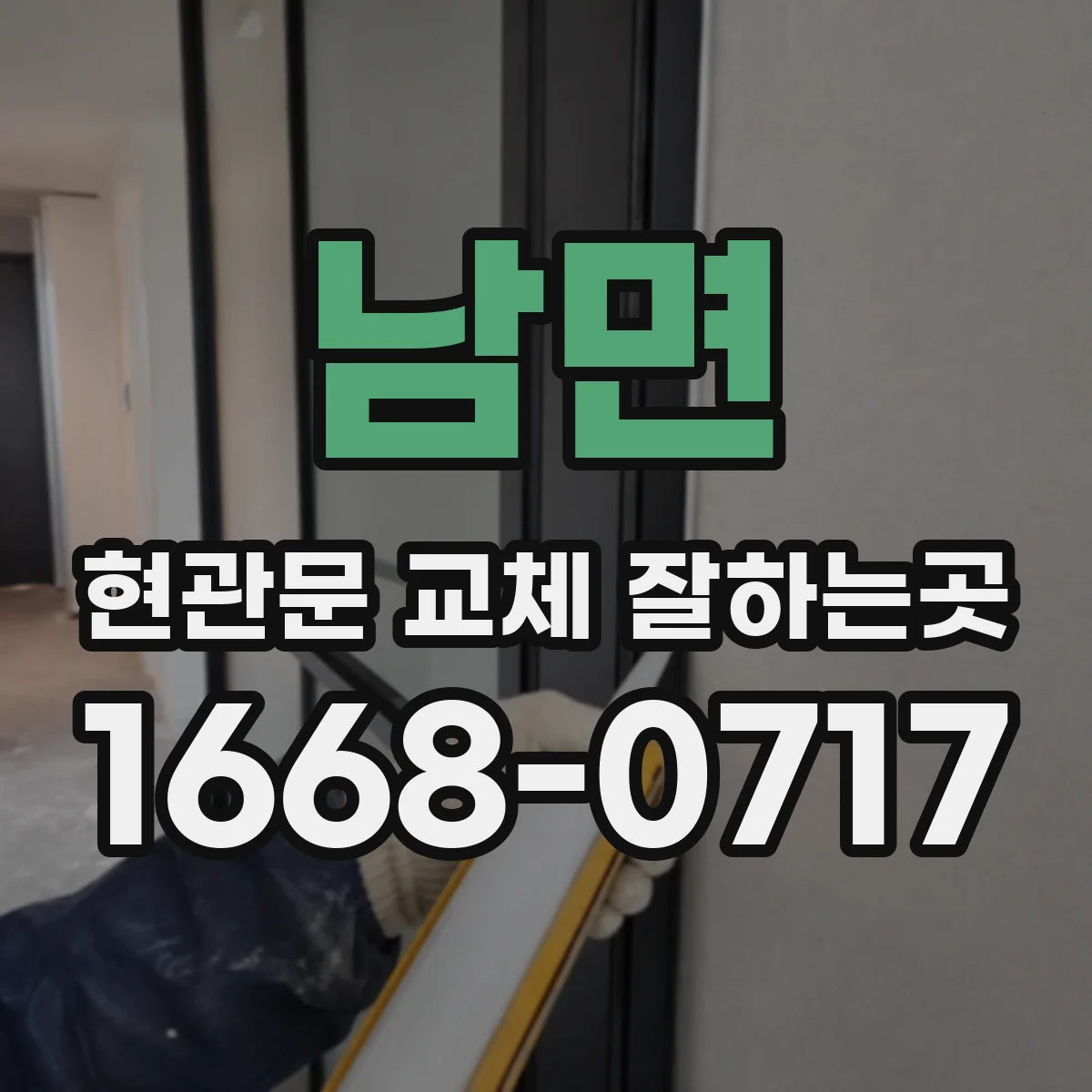 남면 현관문 교체 잘하는곳