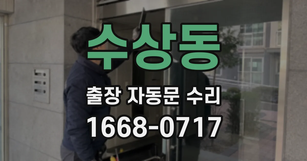 수상동 출장 자동문 수리