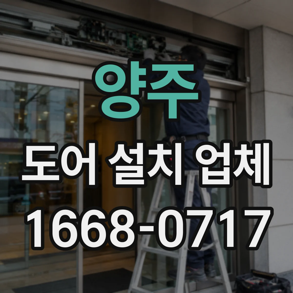 양주 도어 설치 업체