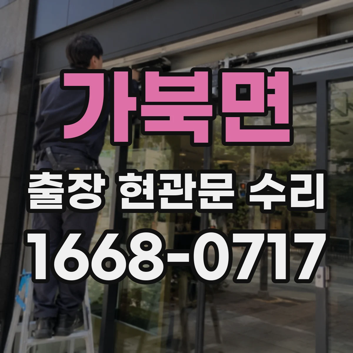 가북면 출장 현관문 수리 후 도어 클로저 조절 재발 방지 가이드