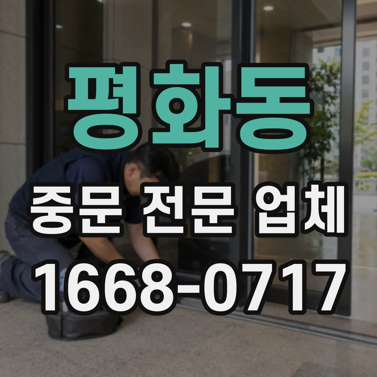 평화동 중문 전문 업체