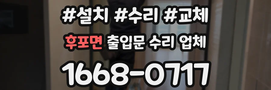후포면 출입문 수리 업체