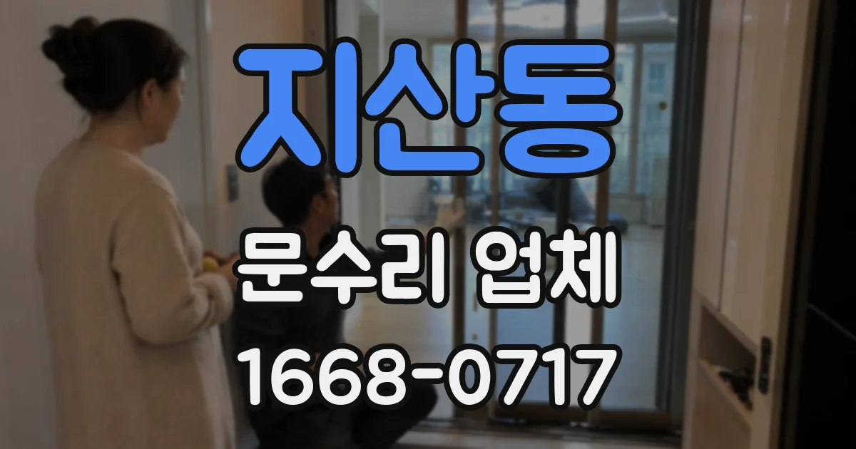 지산동 문수리 업체
