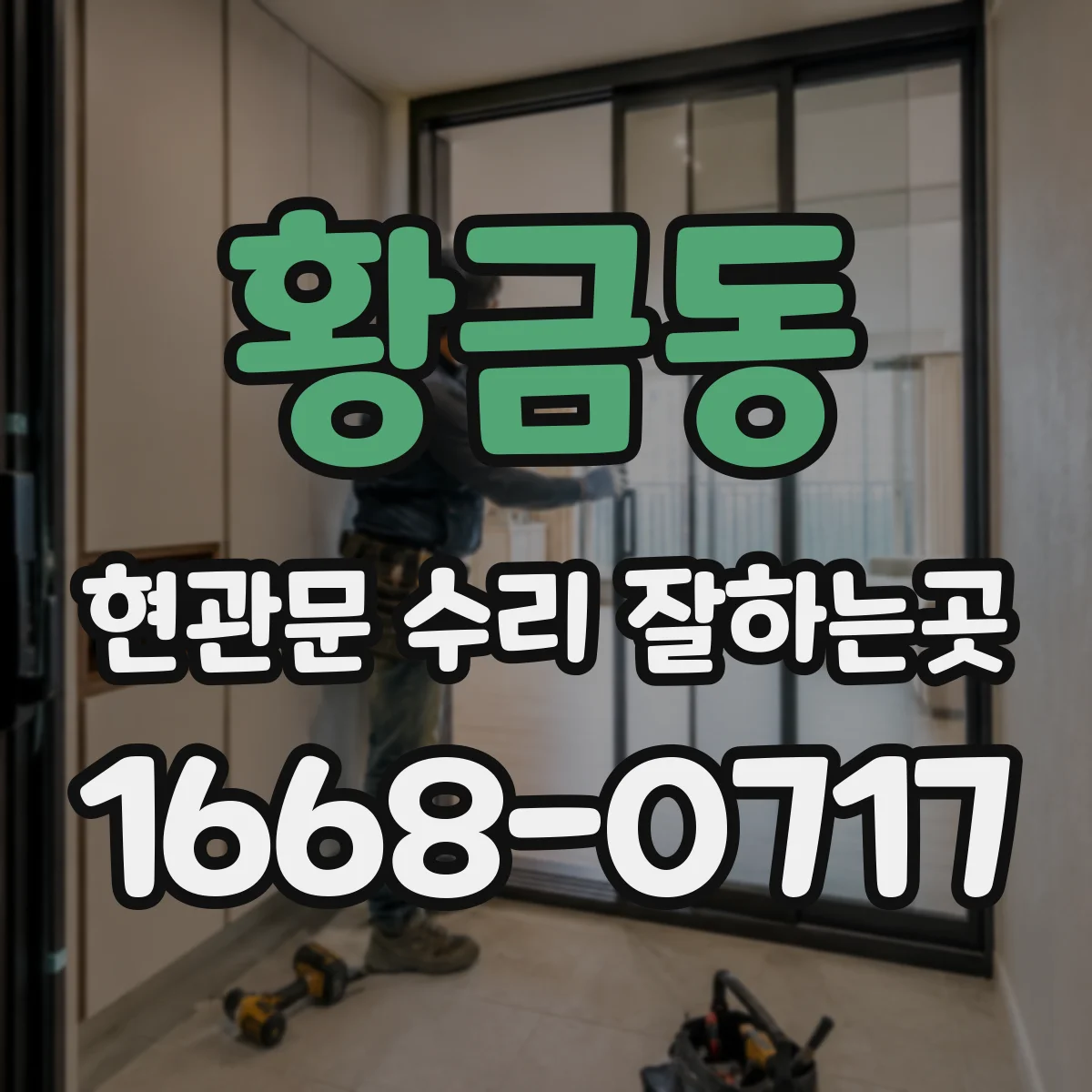 황금동 현관문 수리 잘하는곳