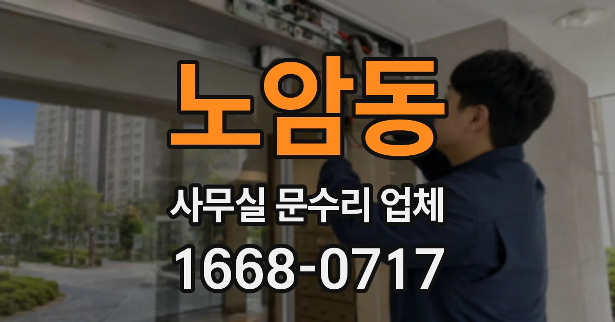노암동 사무실 문수리 업체