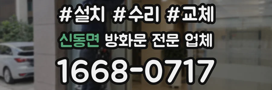 신동면 방화문 전문 업체