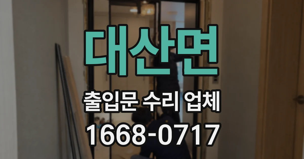 대산면 출입문 수리 업체