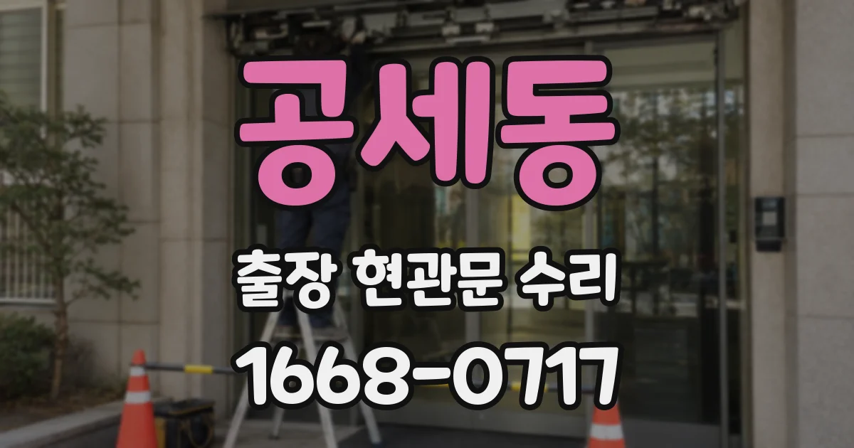 공세동 출장 현관문 수리