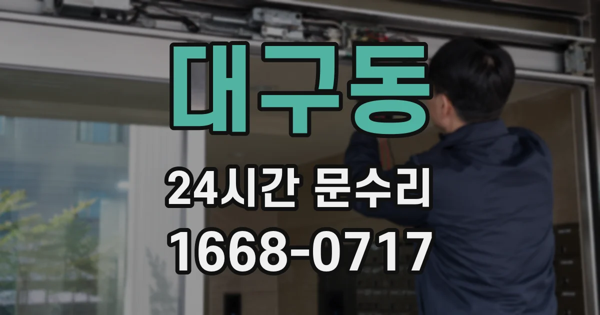 대구동 24시간 문수리