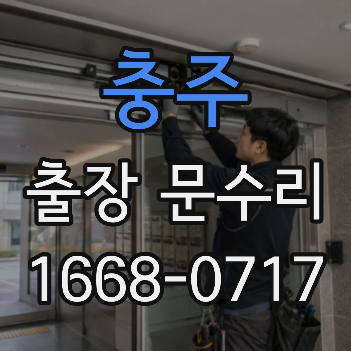 충주 출장 문수리