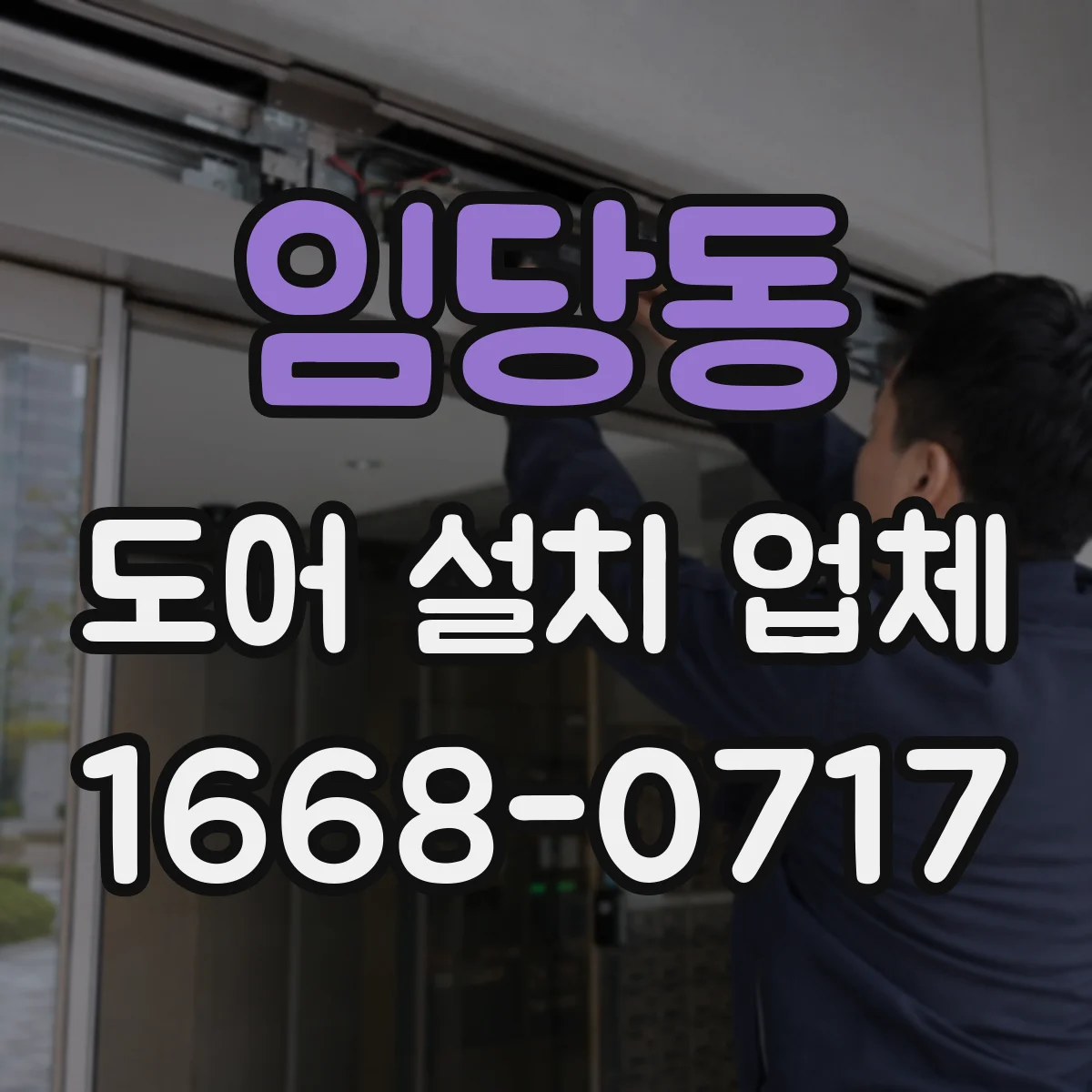 임당동 도어 설치 업체