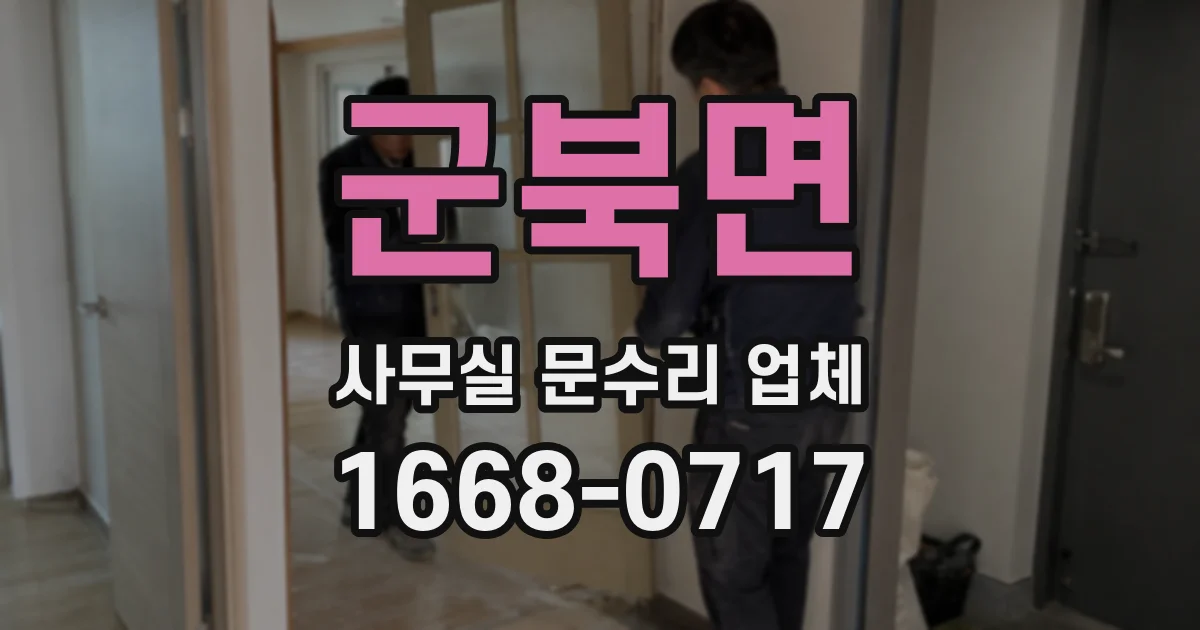 군북면 사무실 문수리 업체