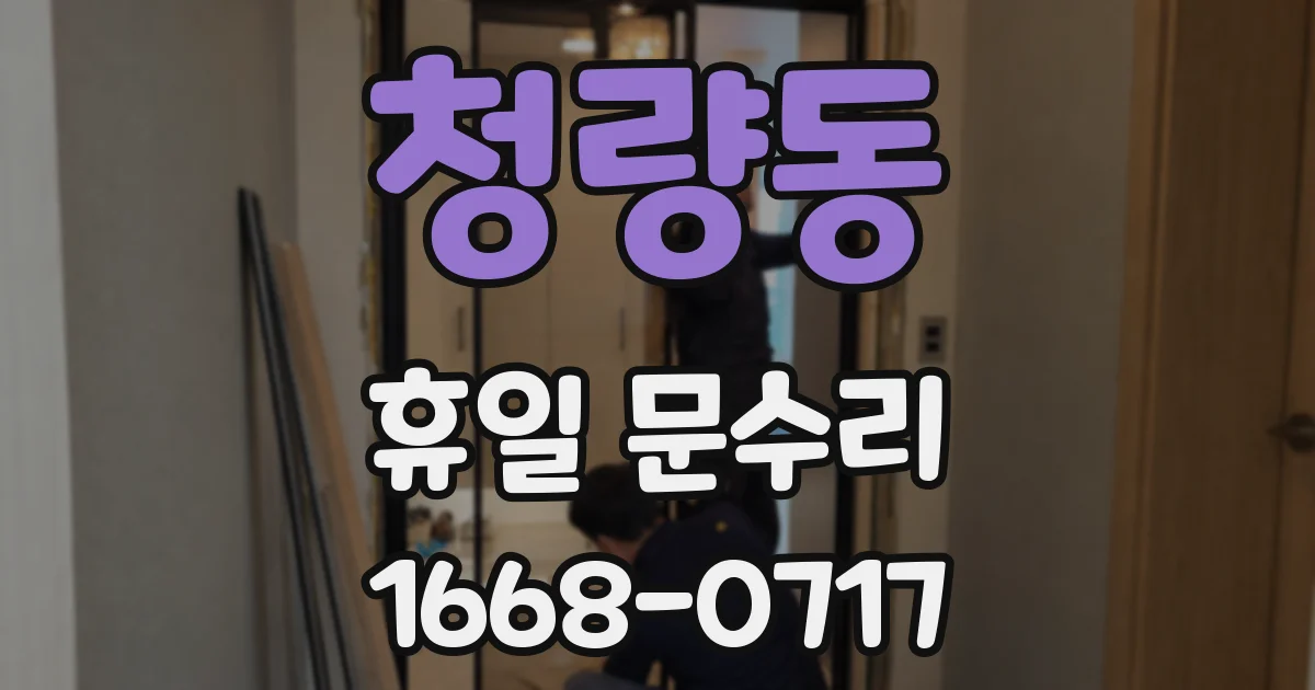 청량동 휴일 문수리